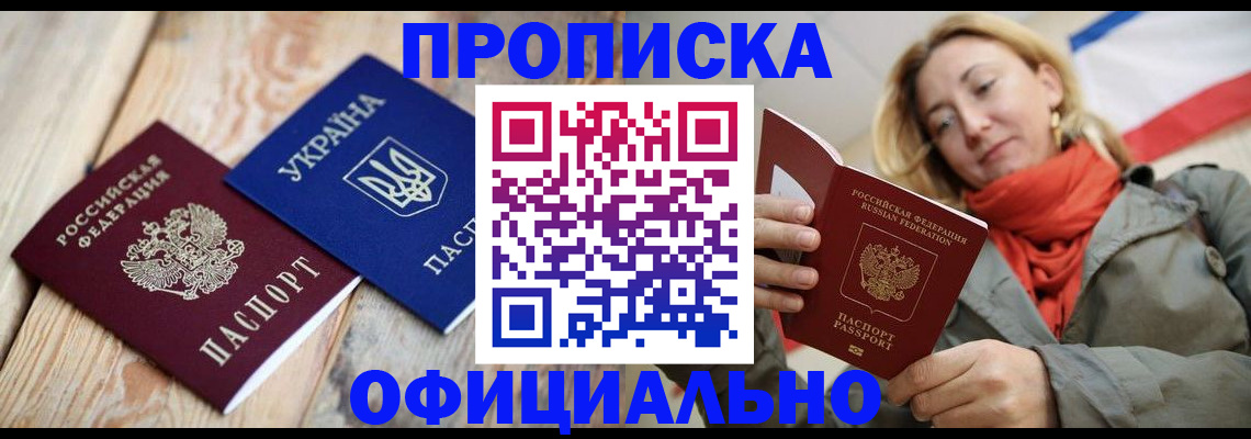 прописка для работы в Мурманске